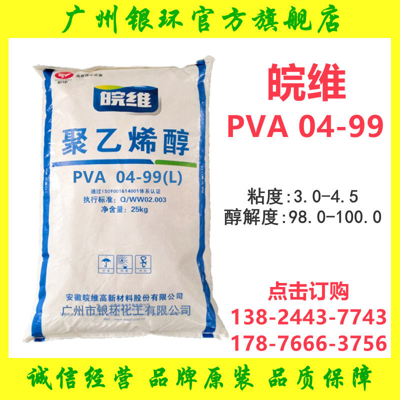 安徽皖维聚乙烯醇0499 高纯低粘度 特种油墨涂料增稠剂 PVA04-99