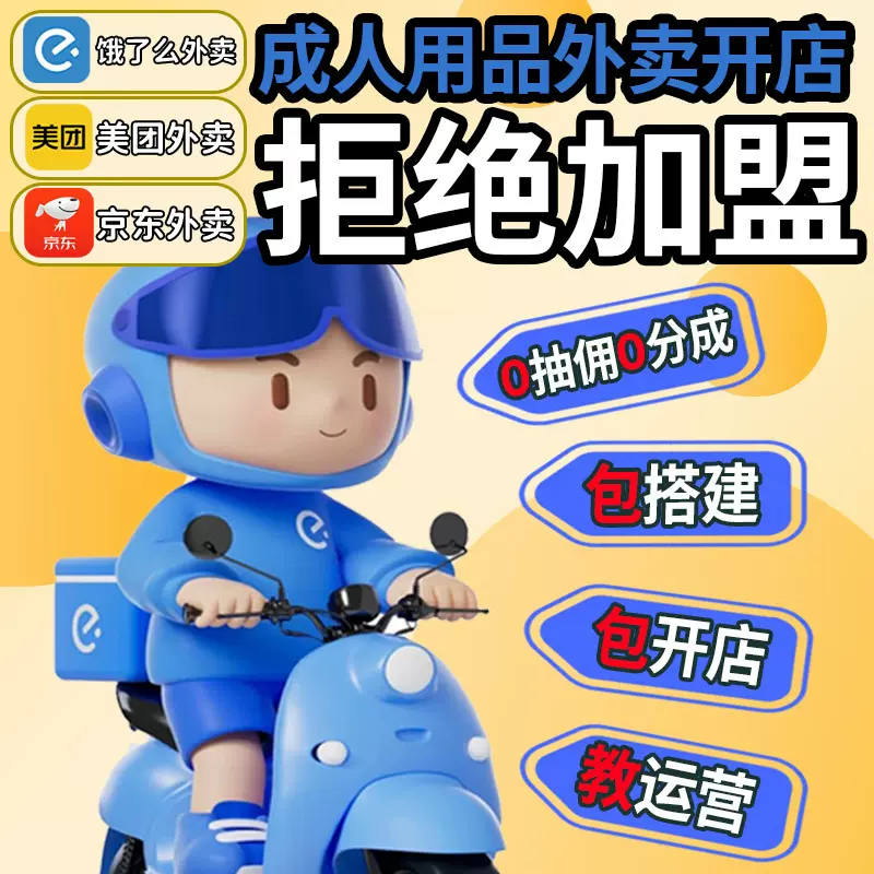 成人用品代理外卖开店美团京东饿了么全品类一手货源情趣无人仓