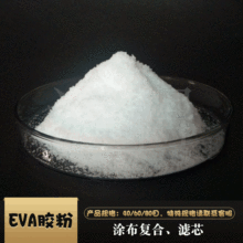 廠家供應EVA640無紡布熱熔膠粉末 活性炭粘合熱熔粉熱熔膠粉