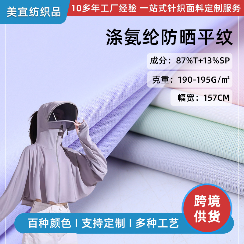 UPF50 ice-resistant UV sunscreen polyester spandex anti-plano 190G anti-ultraviolet fabric imitation nylon fabric