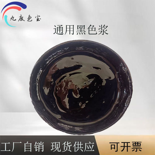 黑色通用油性色浆调色涂料用高浓度色膏生产厂家可开票免费拿样