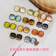 高端小香风方形猫眼石金属纽扣针织开衫毛衣扣衬衫衣领连衣裙钮扣