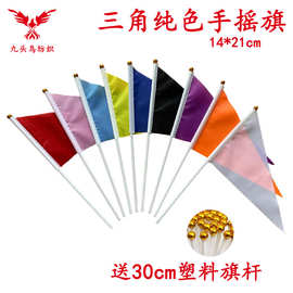 14*21CM纯色三角手摇旗含30cm塑料杆8号涤纶旗帜红色黄色白色黑色