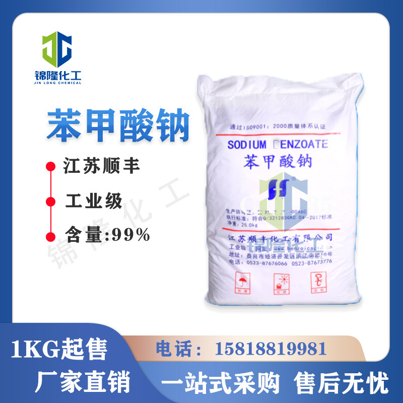 苯甲酸钠 江苏顺丰  工业级