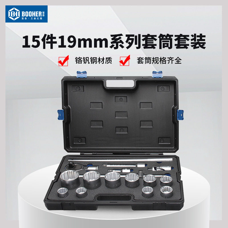 宝合工具15件19mm系列3/4套筒组套 机修汽修套装 套筒工具2300401