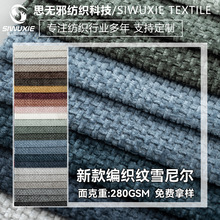 厂家现货 编织纹雪尼尔沙发布批发坐垫套加厚面料抱枕车套装饰布