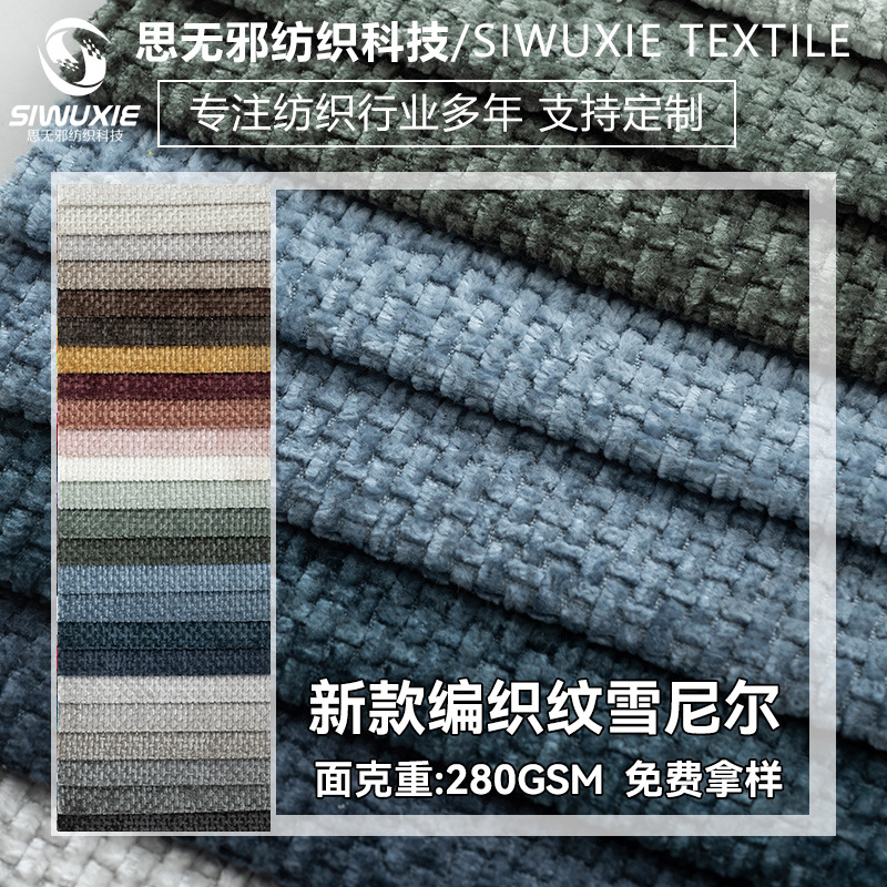 厂家现货 编织纹雪尼尔沙发布批发坐垫套加厚面料抱枕车套装饰布