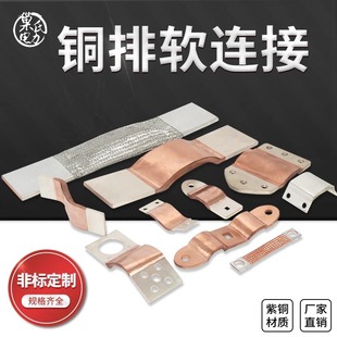 Custom-Made Soft Connection of Copper Busbar Mst Copper Foil Soft Connection Transformer Copper Bar Soft Connection Copper Busbar Expansion Joint