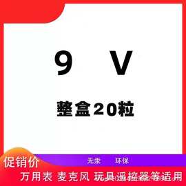 9伏九V碱性电池批发万用表麦克风话筒报警器九伏