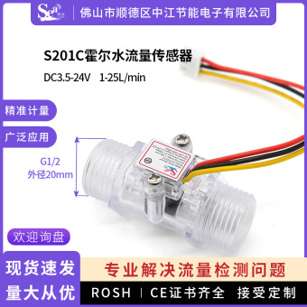 霍尔水流量传感器4分透明可视净水器饮水机水流开关水流量计S201C