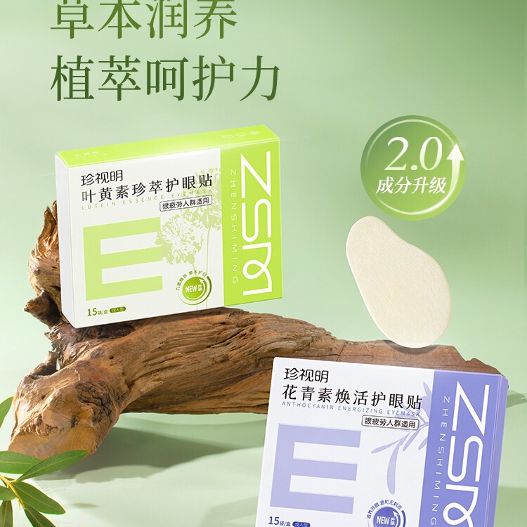 珍视明叶黄素护眼贴成人花青素眼疲劳冷敷贴8大穴位冰敷眼贴|undefined