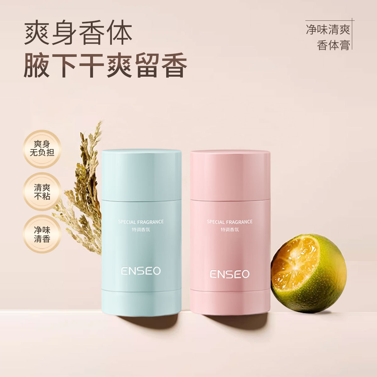 ENSEO净味清爽香体膏清新持久香水留香淡香香氛便携固体厂家批发