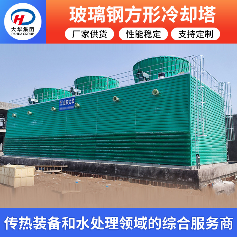 山东大华供应工业高温散热玻璃钢冷却塔 逆流式玻璃钢方形冷却塔