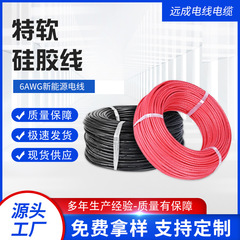 6AWG 特別なソフトシリコーンワイヤー卸売高温ワイヤー電源太陽光発電車のバッテリーワイヤーポータブル電源エネルギー貯蔵 AGV ワイヤー