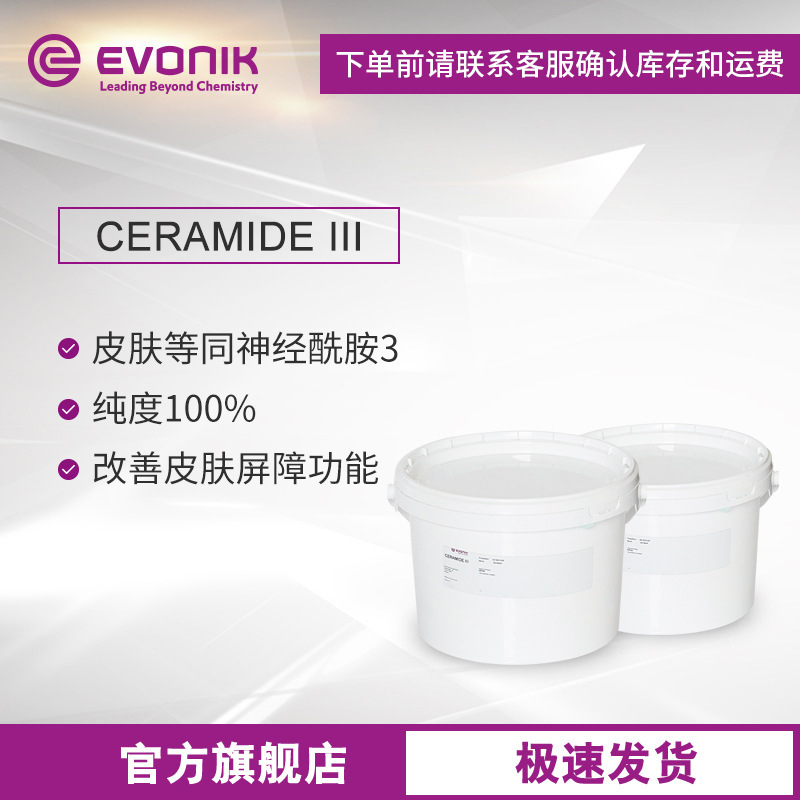赢创 化妆品原料CERAMIDE III 乳液精华护肤品原料 神经酰胺3