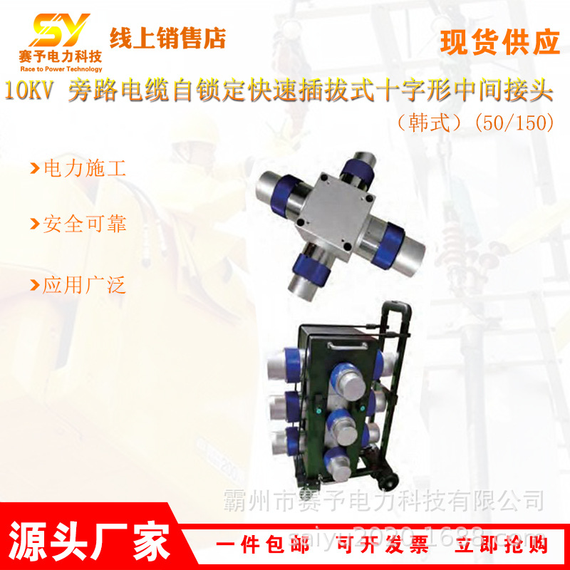 10kV 旁路电缆自锁定快速插拔式十字形中间接头HP-CRK15/150H