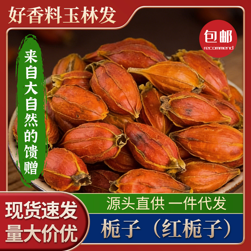 批发栀子散装水栀子花茶 红栀子果栀子卤料卤水上色
