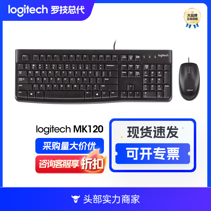 Logitech (Logitech) MK120(MK121P) wired keyboard and mouse set USB computer notebook manufacturer
