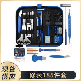 修表工具 外贸专供蓝包185件 家用修表工具套装 手表开盖拆带工具