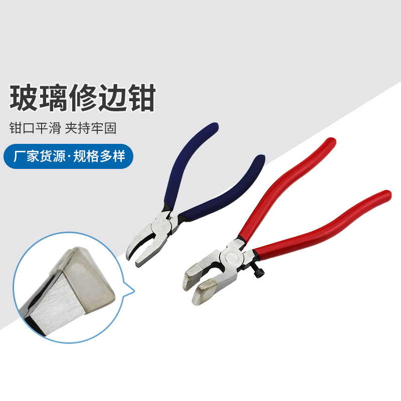 厂家供应8寸玻璃修边钳玻璃平口钳玻璃钳子修边钳掰玻璃 边专用钳