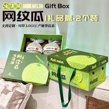 网纹瓜礼盒2个装通用蜜瓜包装盒玫珑蜜瓜手提礼品空盒纸箱子