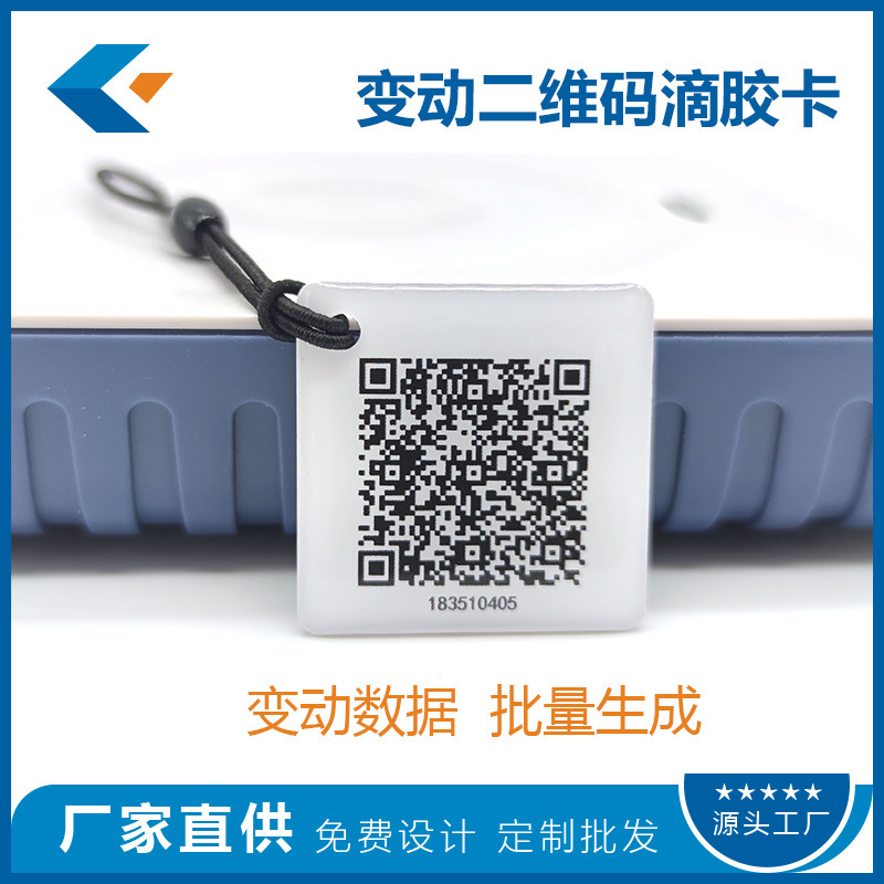 变动二维码滴胶卡定制印刷芯片IC/ID/NFC物业门禁业主钥匙扣ic卡