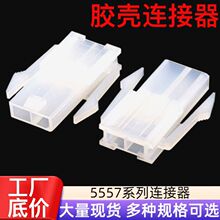 胶壳连接器单双排5557公壳5559母端4.2MM胶壳PH2.0针座接线端子
