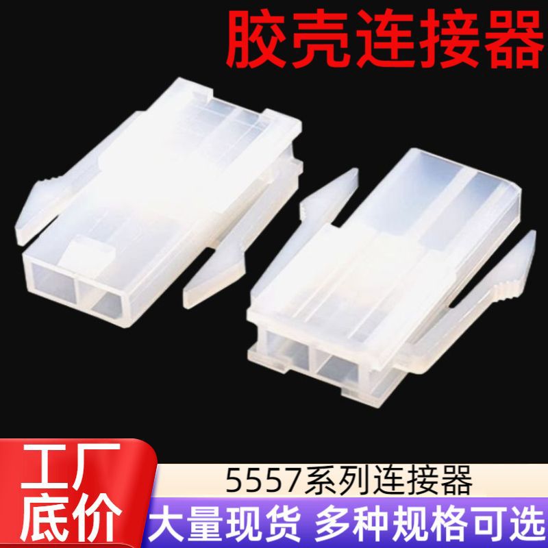 胶壳连接器单双排5557公壳5559母端4.2MM胶壳PH2.0针座接线端子