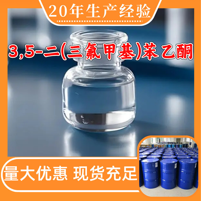 3,5-双三氟甲基苯乙酮 3,5-二(三氟甲基)苯乙酮 工厂直供山东浙江
