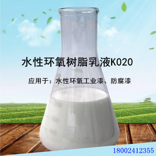 【源头厂家】k020水性环氧树脂乳液 应用于水性环氧工业漆