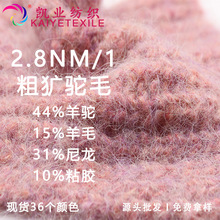 凯业 2.8NM/1粗犷驼毛花式高比例羊驼羊毛纱线拉毛纱起毛马海毛