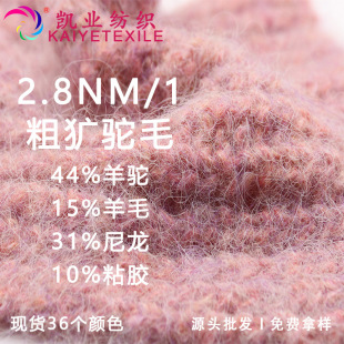 Kaiye 2.8NM/1 Rough Camel Hair Fancy High Proportion Alpaca Wool Yarn Brushed Yarn Hair Mohair