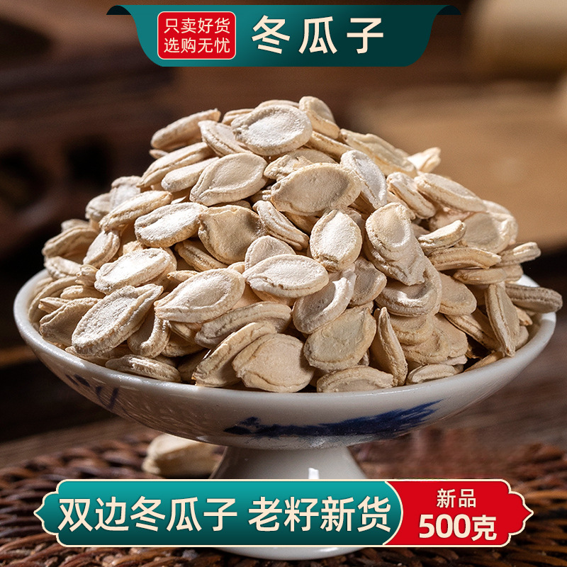 炒冬瓜子中药材500克/250g生冬瓜子可磨冬瓜子粉冬瓜子老籽冬瓜仁