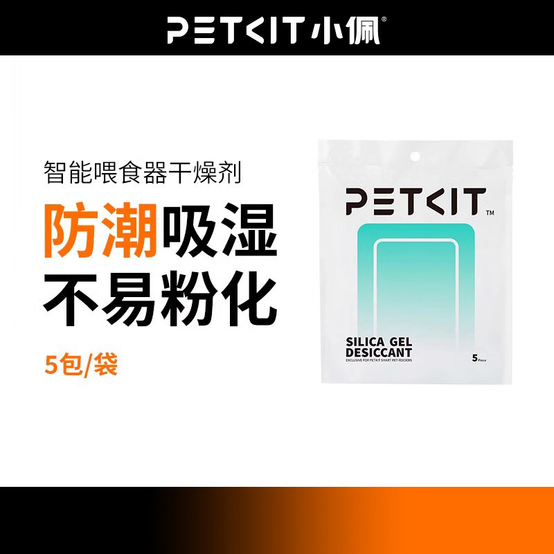 PETKIT 小佩ペットスマート給餌器は、乾燥剤と防湿剤を使用しています。|undefined