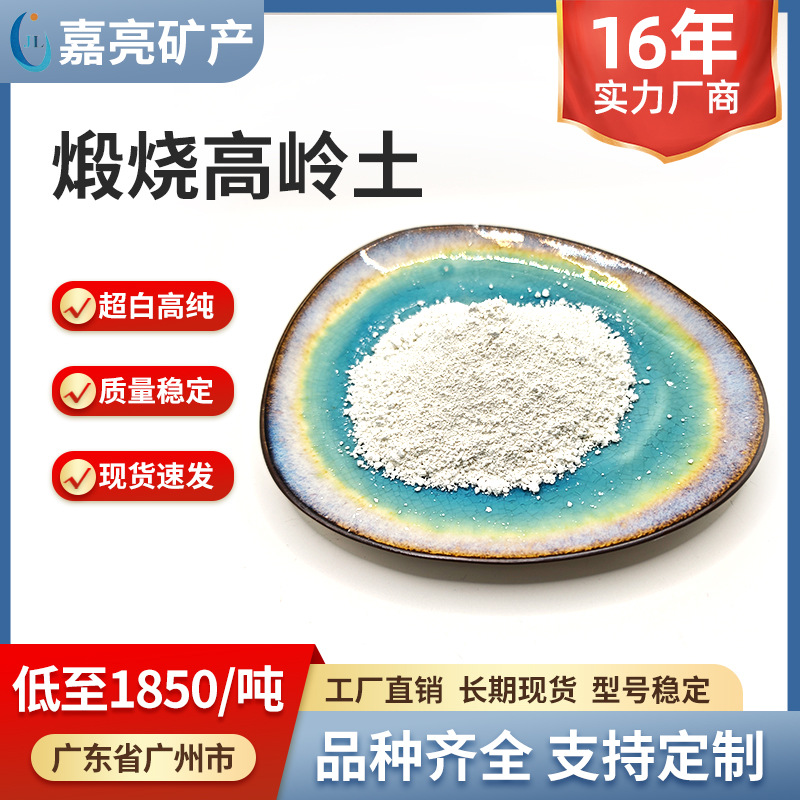 现货煅烧高岭土粘土1250目4000目橡胶陶瓷造纸工业级涂料工厂批发