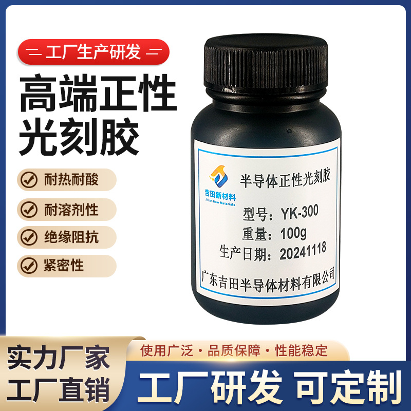 吉田YK-300正性光刻胶显影玻璃高分辨率金属材料半导体正性光刻胶
