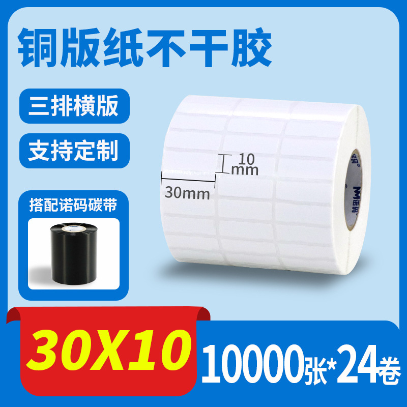 诺码铜版纸不干胶条码纸20 30 40 50 60 70 80 90 100标签贴纸箱|undefined