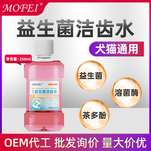 Mofei Pet Probiotic Mouthwash Cleansing and Refreshing Cats and Dogs Universal Pet Tooth Cleaning Water Large Bottle 250ml