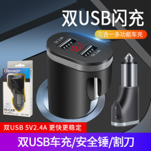 汽车手机充电器数显2.4A双USB快充带安全锤割刀功能车载充电器5V