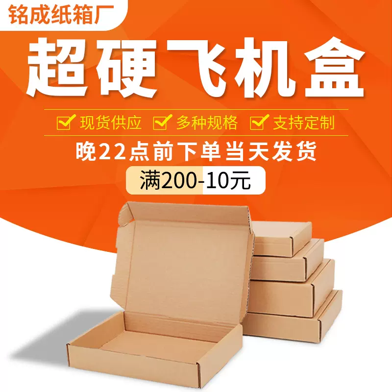 飞机盒特硬现货打包快递纸箱包装盒数码盒子方形首饰纸盒印刷logo