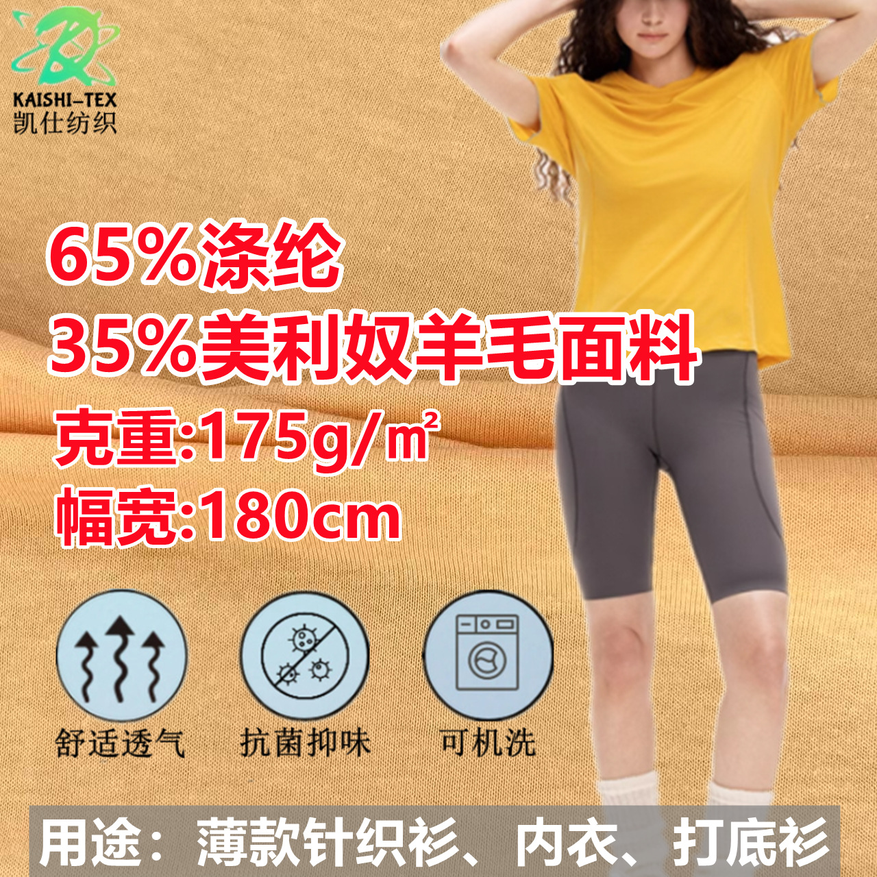 65%涤纶35%美利奴羊毛抗菌除味吸湿排汗面料内衣/保暖透气轻薄
