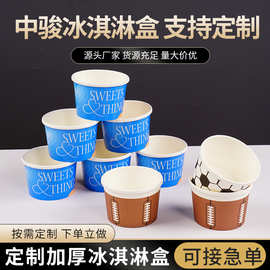 摆摊外卖一次性纸杯定制冰淇淋杯子雪糕冰激凌纸碗炒酸奶甜品圆形