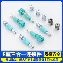 板式家具连接件8厘铁三合一连接件 快装杆偏心轮锰钢锁扣紧固件