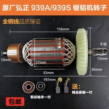 原厂弘正939A钢材机转子定子939S欧迪博大11-355型材切割机配件