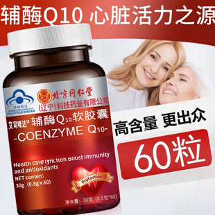 Beijing Tongrentang kangfanlu Coenzyme Q10 60 tablets antioxidant q10 soft capsule blue cap