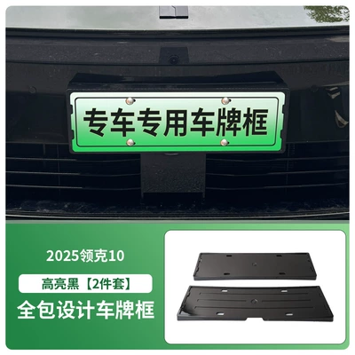 Suitable for 2025 Lynk & Co 10 License Plate Frame New Energy Full Edge License Plate Frame Green License Plate New Regulations (License plate holder/license plate holder) - 2025-lynk-co-10-front-and-rear-license-plate-frames-with-screws-high-gloss-black