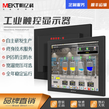 MEKT明亿科15/19/17寸工业液晶显示器 电阻电容 工控触摸屏显示器