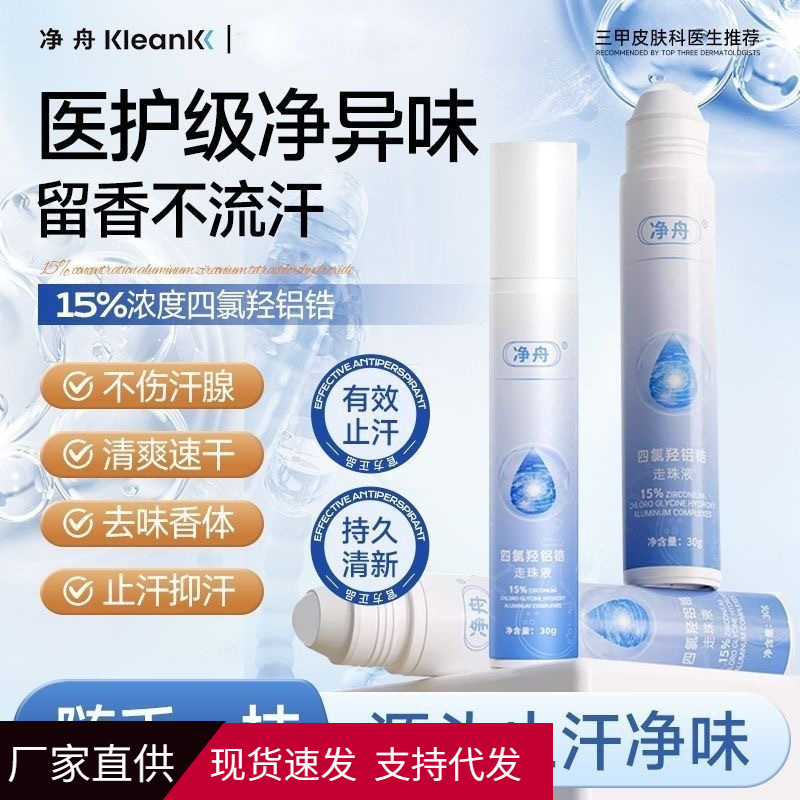 Jingzhou 15% Tetrachloroaluminumzirconium antiperspirant 30ml underarm deodorant roll-on liquid for men and women