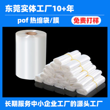 东坑镇实体工厂pof热缩膜烫膜塑封包装袋pof热收缩膜收缩袋