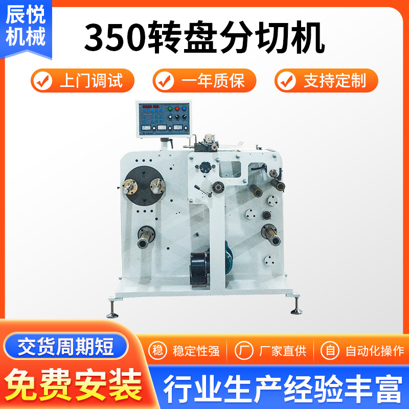 350转盘分切机全自动高速塑料薄膜不干胶裁剪设备 小型分切机厂家